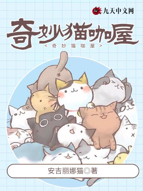 奇妙猫咖屋