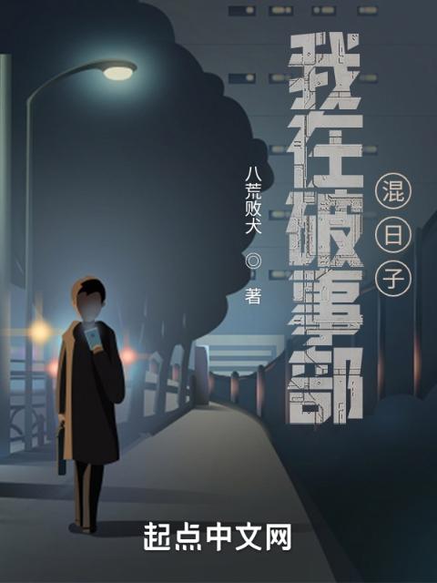 破事精英之我在破事部签到混日子