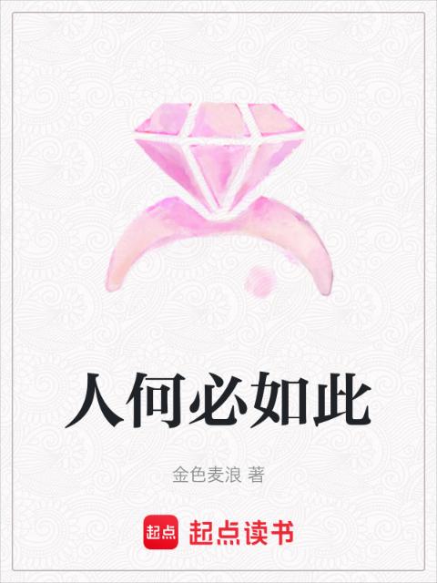 人何必如此