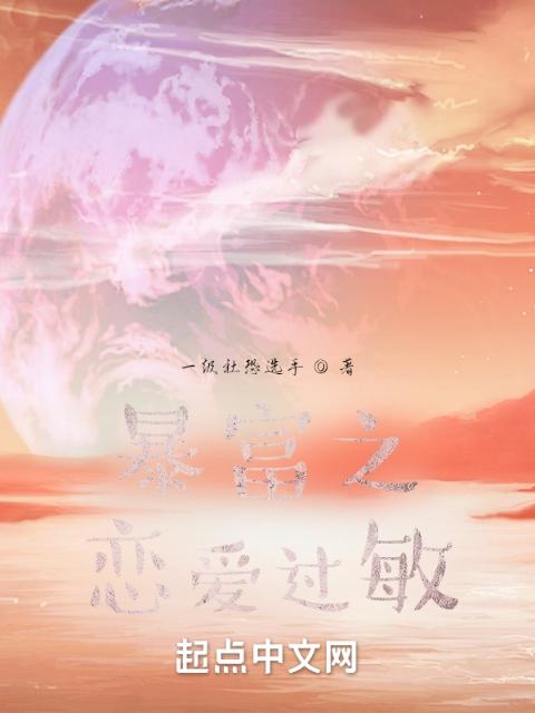 暴富之恋爱过敏