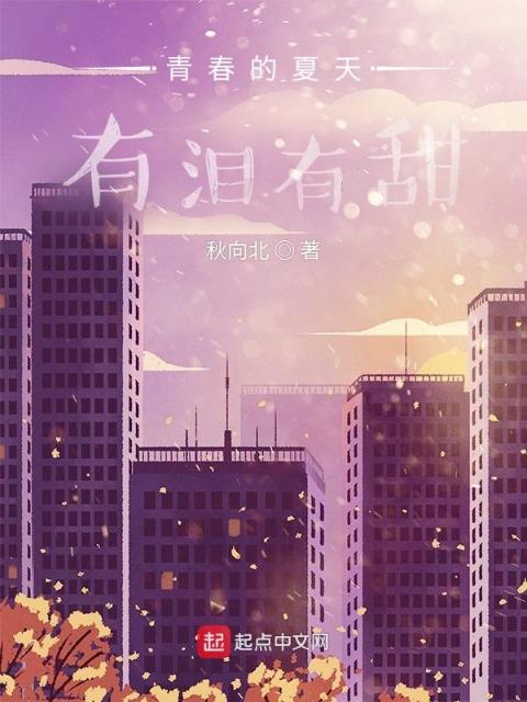 青春的夏天，有泪有甜