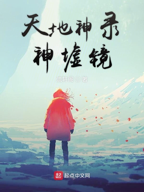 天地神录神墟镜