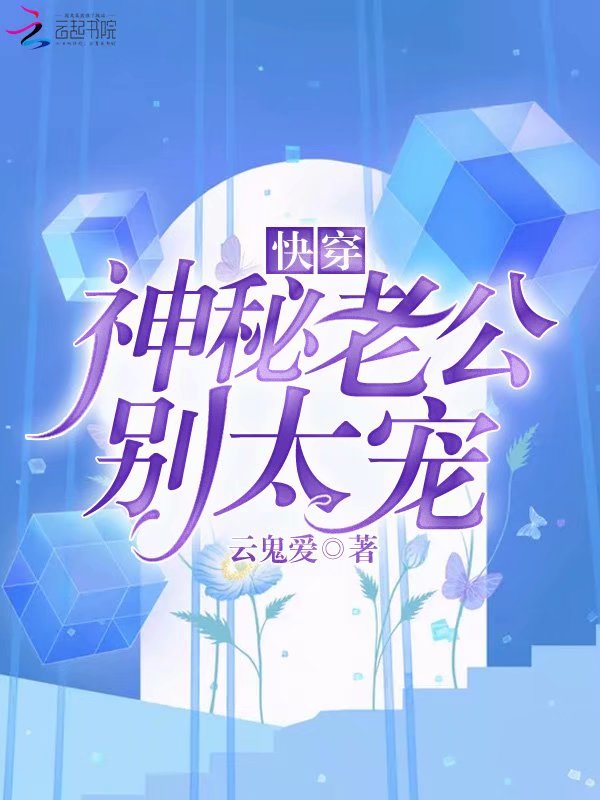 快穿：神秘老公，别太宠
