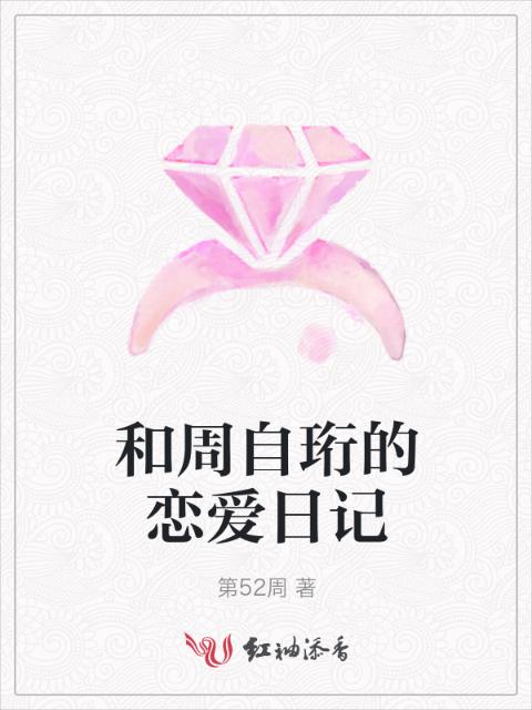 和周自珩的恋爱日记