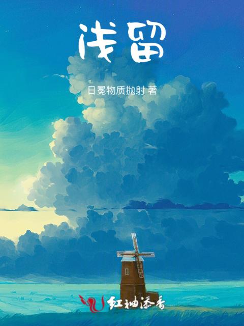 浅留