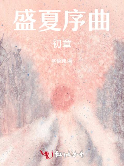 盛夏序曲：初章