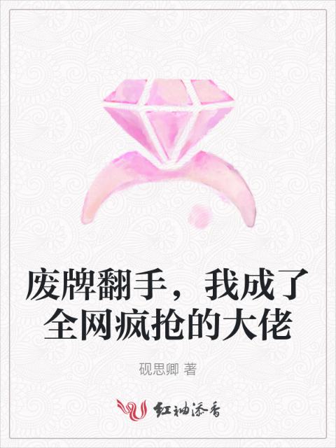 废牌翻手，我成了全网疯抢的大佬
