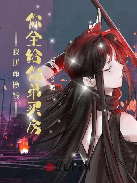 我拼命挣钱，你全给你弟买房？