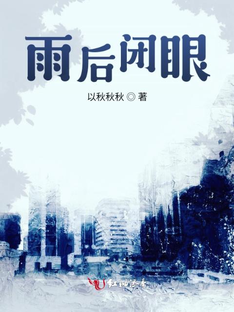 雨后闭眼