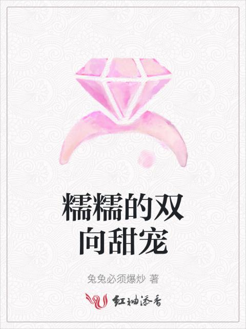 糯糯的双向甜宠