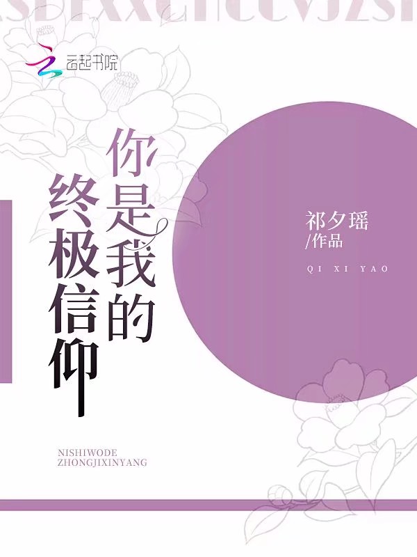 你是我的终极信仰