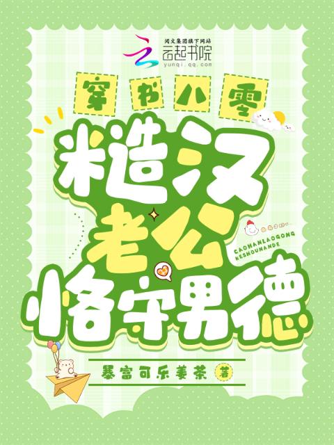 穿书八零，糙汉老公恪守男德