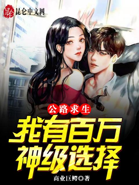 公路求生：我有百万神级选择