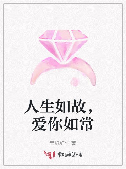 人生如故，爱你如常