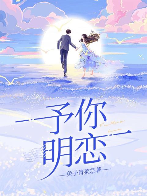 予你明恋