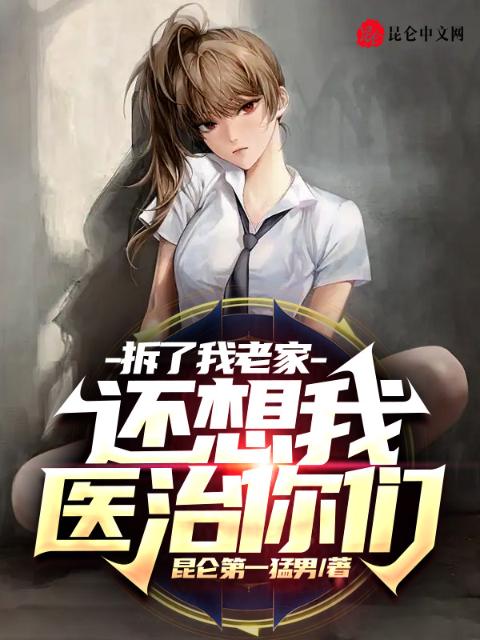 拆了我老家，还想我医治你们？