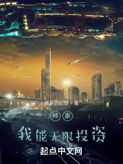 神豪：我能无限投资