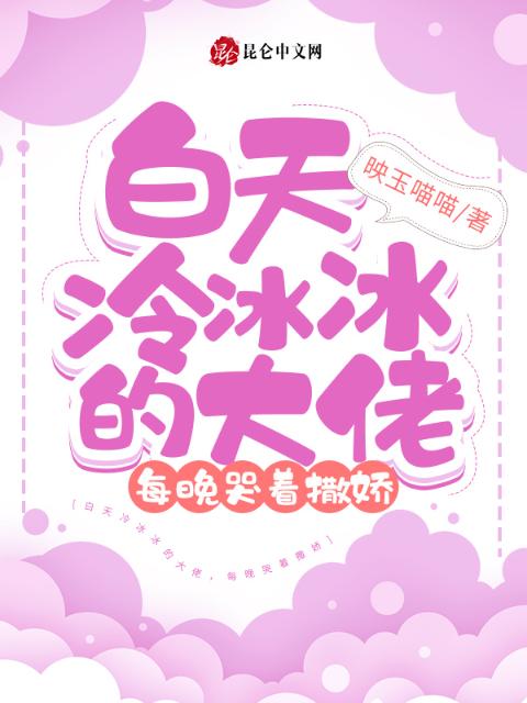 白天冷冰冰的大佬，每晚哭着撒娇