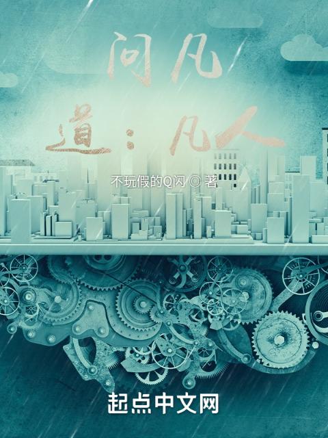 问凡：道：凡人