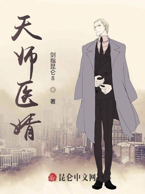 天师医婿