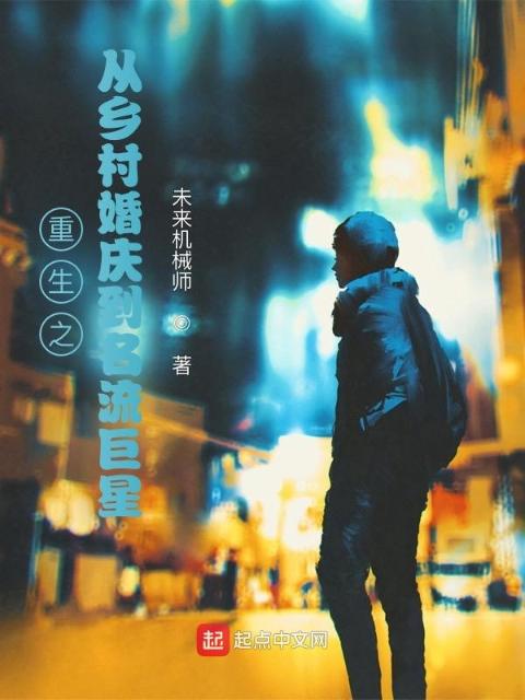 重生从乡村婚庆到名流巨星