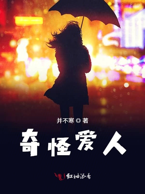 奇怪爱人