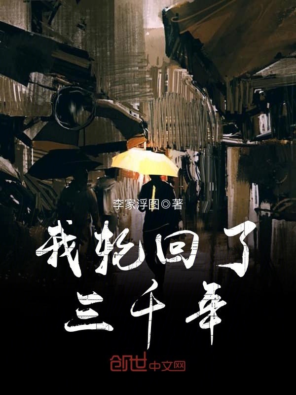 我轮回了三千年