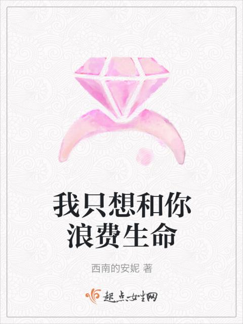 我只想和你浪费生命