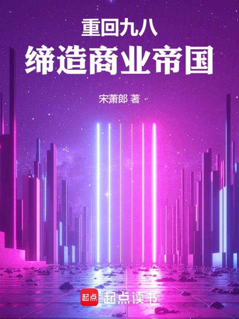 重回九八，缔造商业帝国
