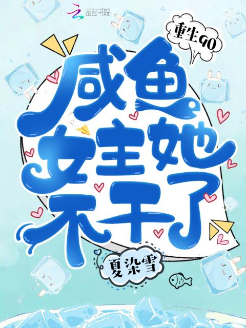 重生90：咸鱼女主她不干了