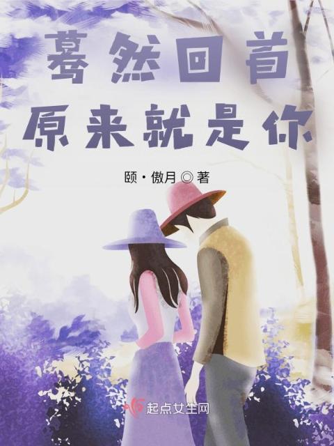 蓦然回首原来就是你