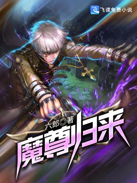 魔尊归来