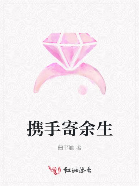 携手寄余生
