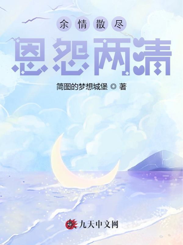 余情散尽，恩怨两清