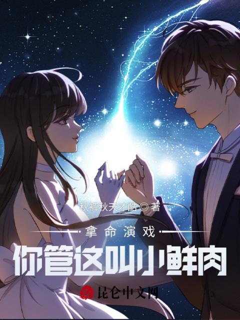 拿命演戏，你管这叫小鲜肉？