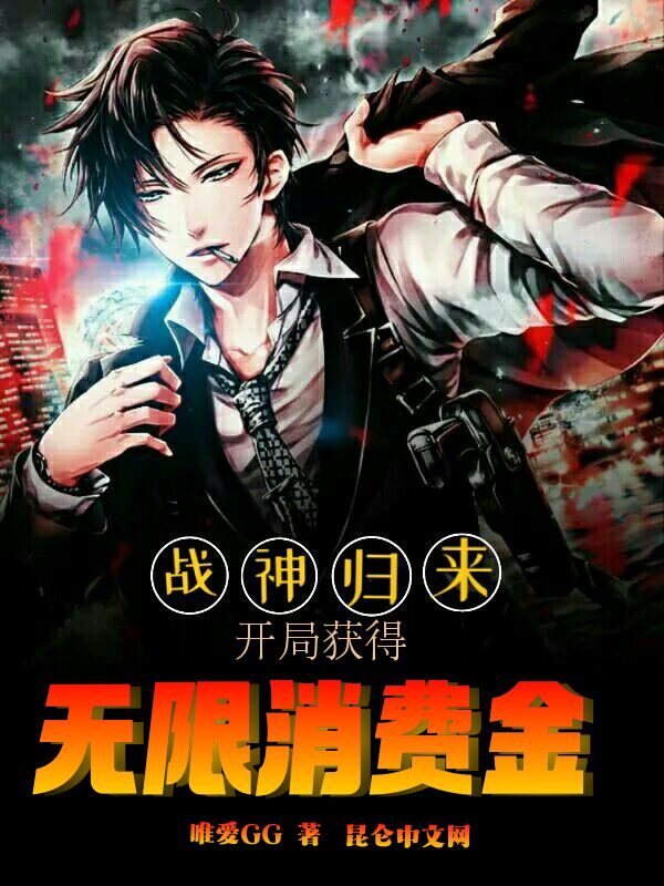 战神归来：开局获得无限消费金