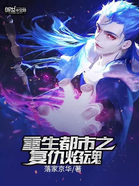 重生都市之复仇焰魂