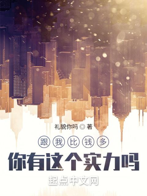 跟我比钱多，你有这个实力吗？