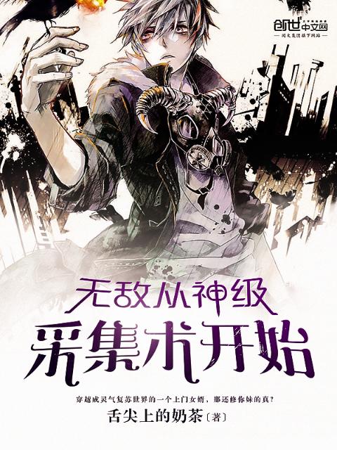无敌从神级采集术开始