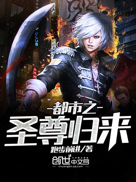 都市之圣尊归来