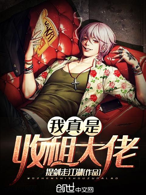我真是收租大佬