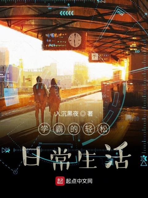 学霸的轻松日常生活