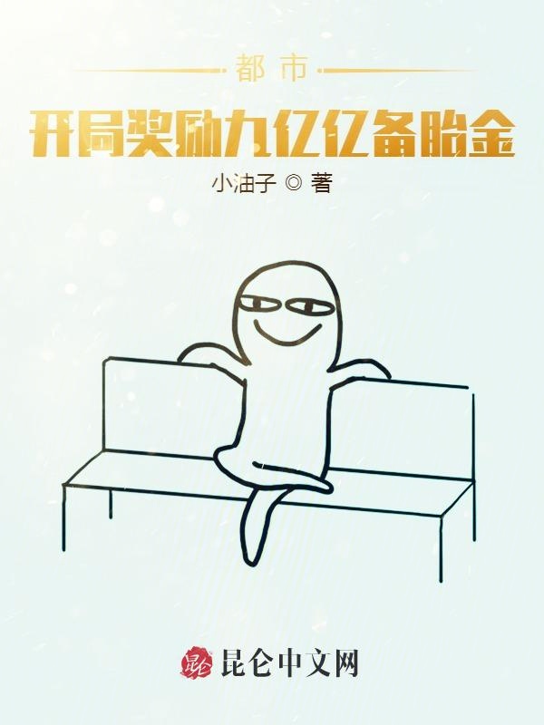 都市：开局奖励九亿亿备胎金