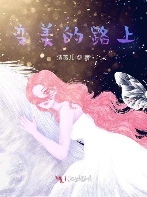 变美的路上