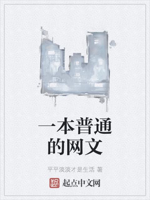 一本普通的网文