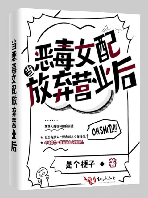 当恶毒女配放弃营业后