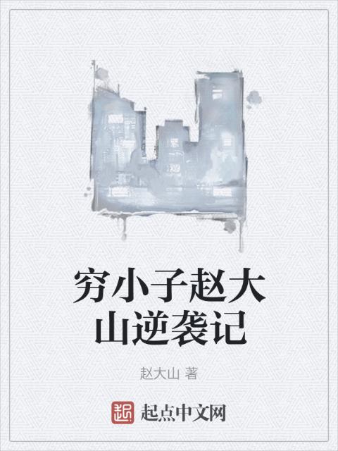 穷小子赵大山逆袭记