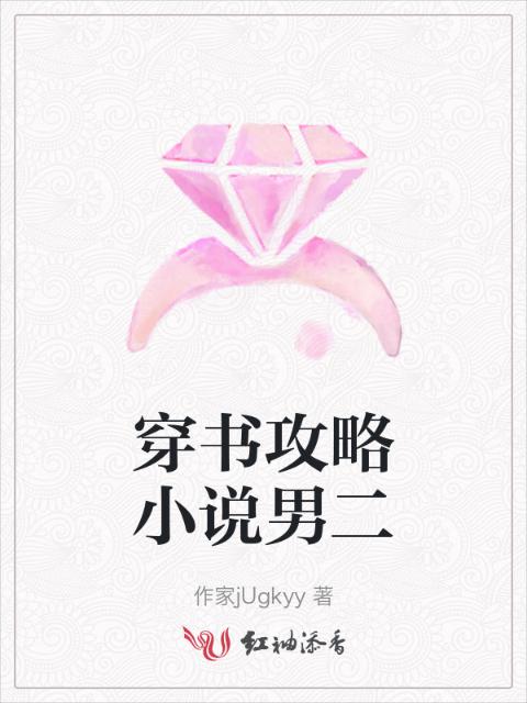 穿书攻略小说男二