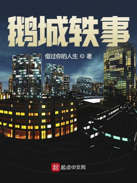 鹅城轶事