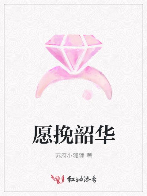 愿挽韶华